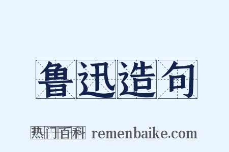 鲁迅造句是什么意思的图片